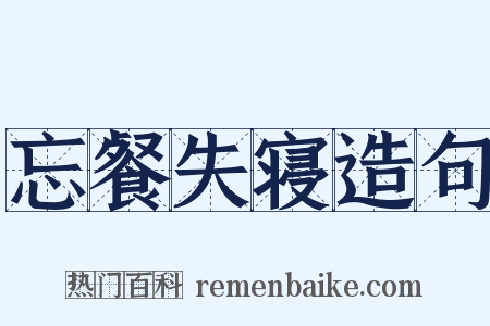 忘餐失寝造句是什么意思的图片